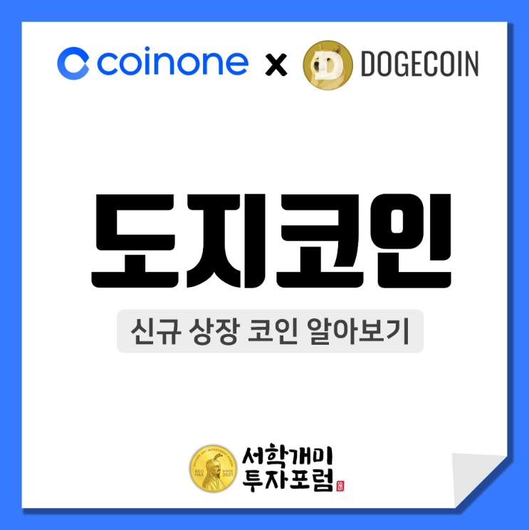  도지코인(DOGE)의 코인원 신규 원화마켓 상장
