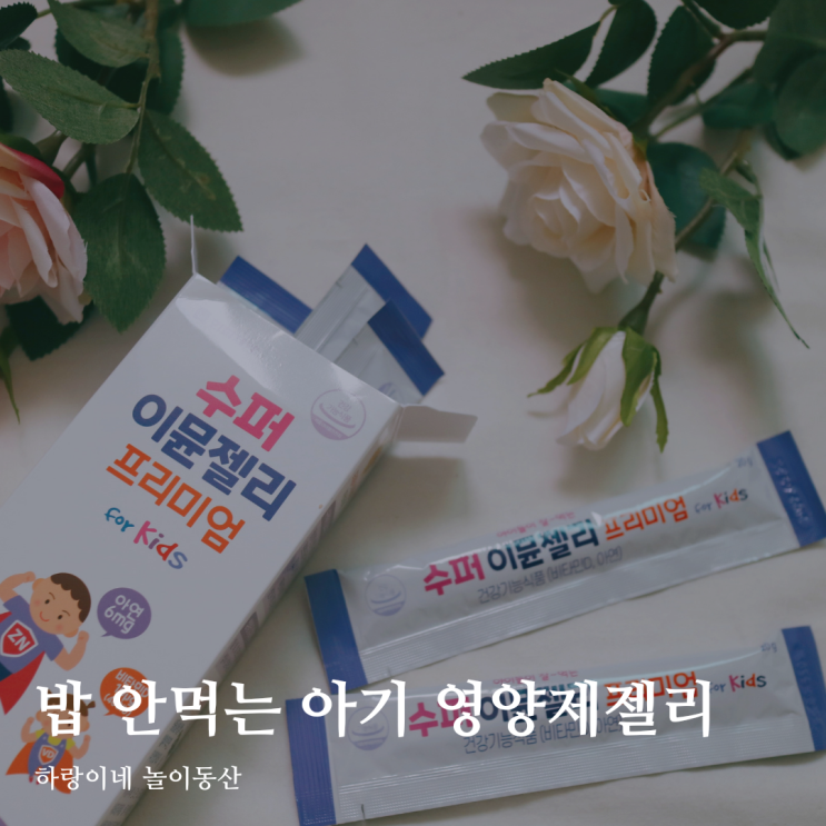  밥 안먹는 아기 영양제, 밥 잘먹는 아연 비타민D 프로폴리스 수퍼이뮨젤리