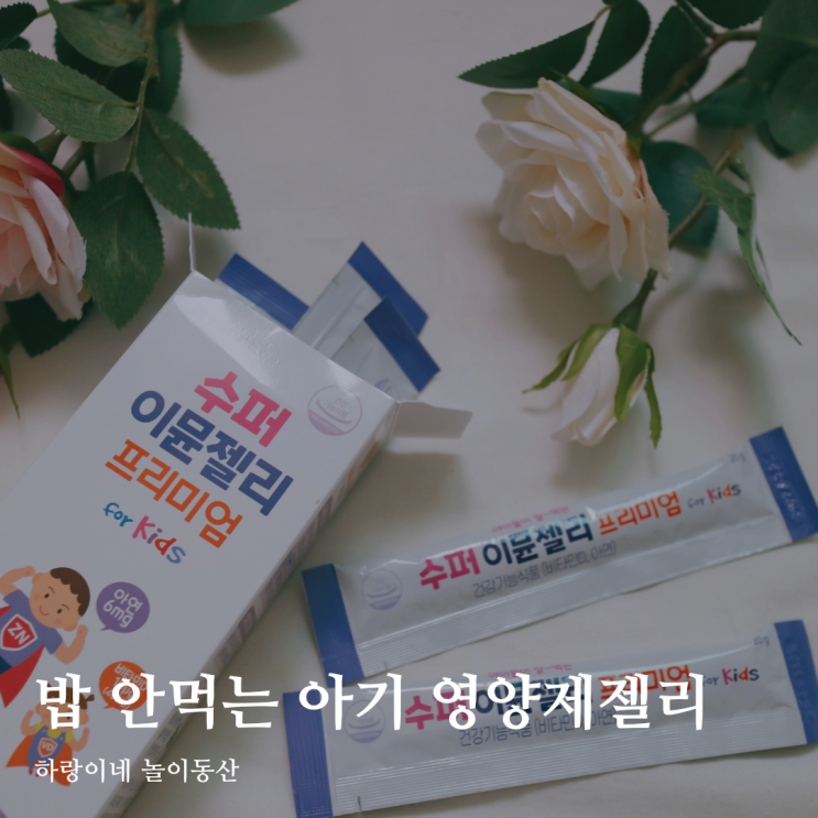 밥 안먹는 아기 영양제, 밥 잘먹는 아연 비타민D 프로폴리스 수퍼이뮨젤리