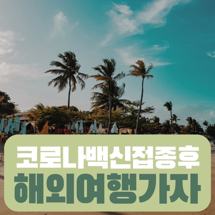  코로나 백신접종 후 해외여행 갈 수 있나요? [카드라통신]