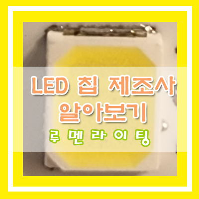 LED조명 오래 사용 하고 싶으세요? (첫번째: LED칩 제조사 알아보기) LED조명 오래 사용 하고 싶으세요? (첫번째: LED칩 제조사 알아보기)