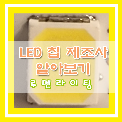 LED조명 오래 사용 하고 싶으세요? (첫번째: LED칩 제조사 알아보기)