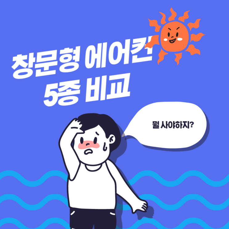 창문형 에어컨 5종 비교 및 가격 할인 공유 창문형 에어컨 5종 비교 및 가격 할인 공유