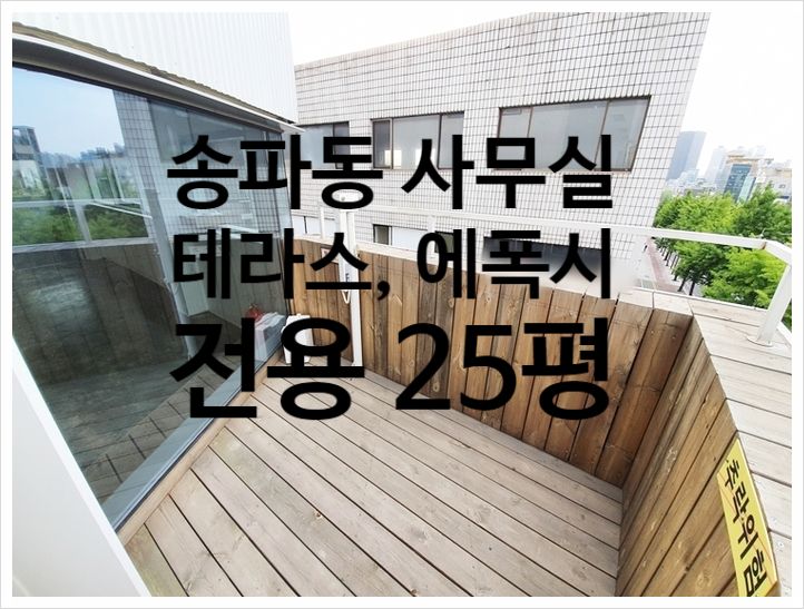  9호선 송파나루역 테라스 송파 소형사무실임대