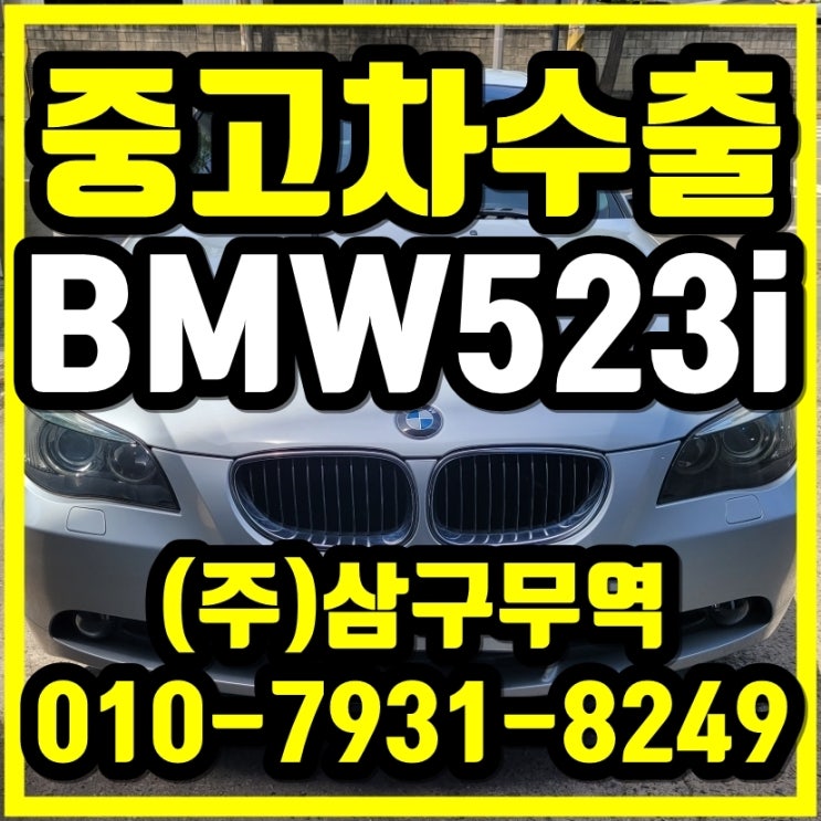 경기 김포 BMW 523i 중고차 수출 매입 후기