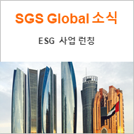 [SGS Global] ESG Business, 어떤 사업일까?