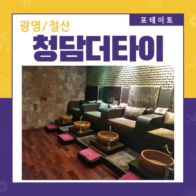  [철산 마사지] 광명 마사지 청담더타이에서 묵은 피로 다 풀었어요!