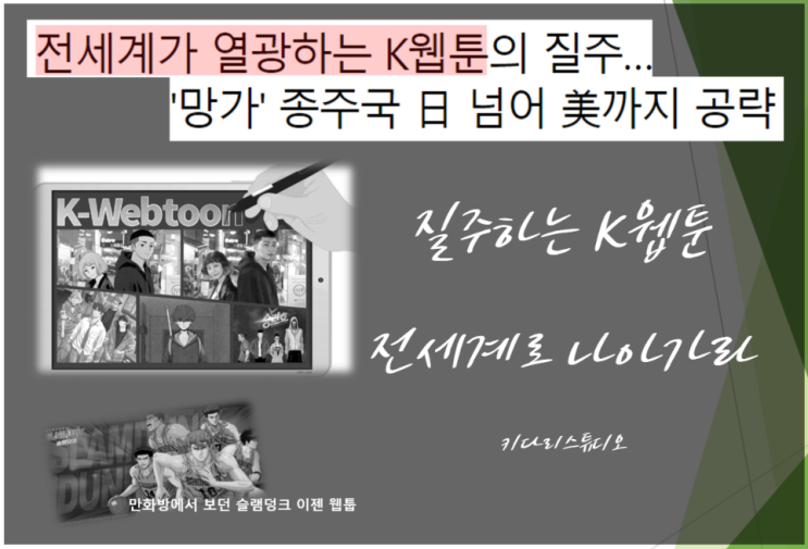  슬램덩크를 만화방에서 보던 시대는 가고 K웹툰의 시대가 성큼 (feat. 키다리스튜디오 주가 전망)
