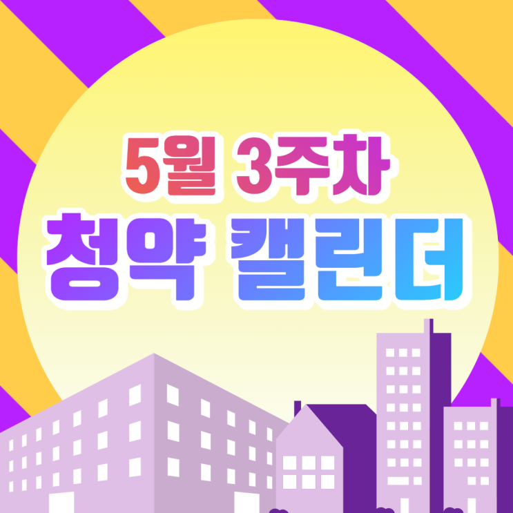 [5월 3주차 청약 캘린더] 로또 청약! 동탄2신도시 동탄역 디에트르 퍼스티지 "5435.86:1" 역대급 최고 경쟁률 기록! 당첨될까?