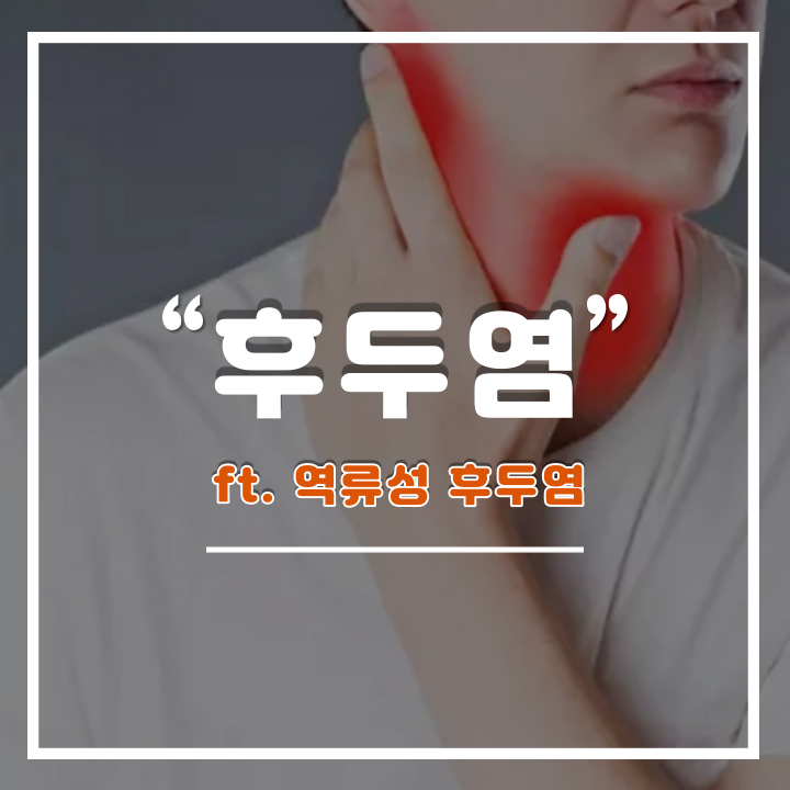  후두염 증상 및 원인과 좋은 음식 : 역류성 후두염