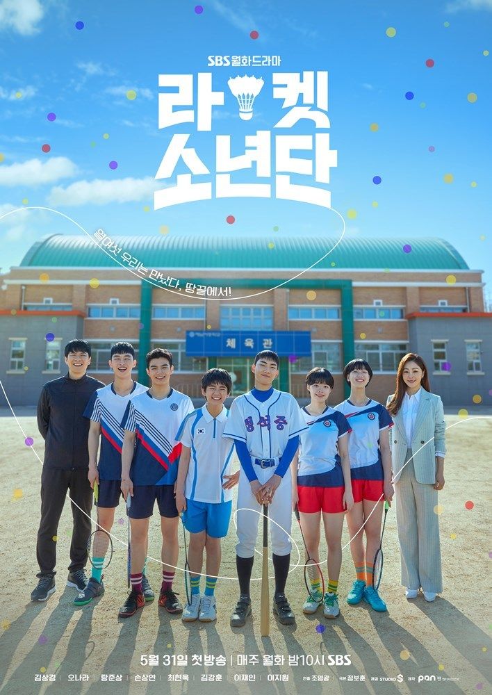  SBS 월화드라마 라켓 소년단