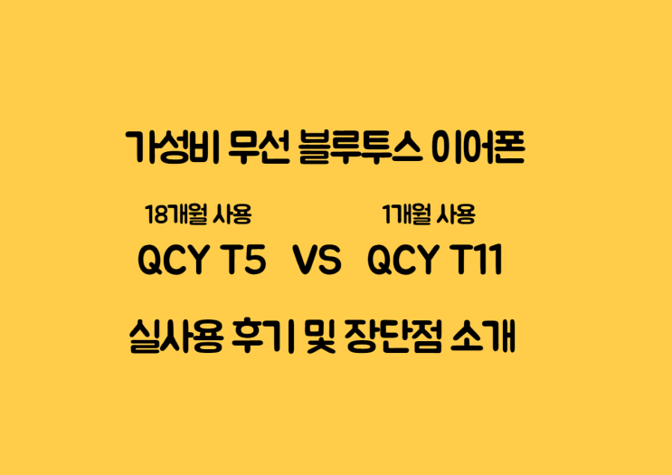 QCYT11 1달 사용후기 VS QCYT5 18개월사용