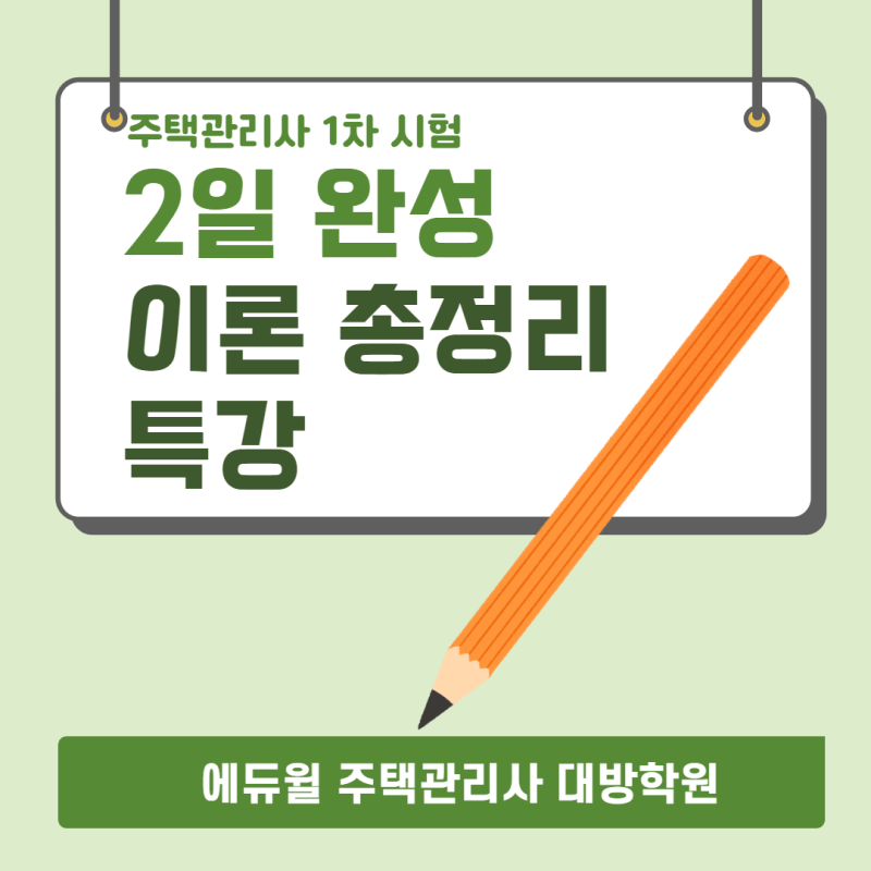 주택관리사 1차시험 D-57 이론총정리하시기에 충분한 시간입니다!