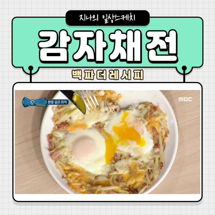  백파더 감자채전 , 맥주 안주로 어때요?