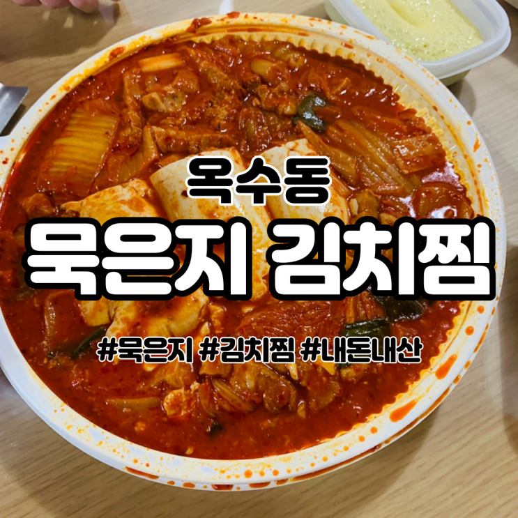  옥수동 묵은지 김치찜 맛집 나혼자산다 성훈, 강다니엘이 먹은 그 김치찜 