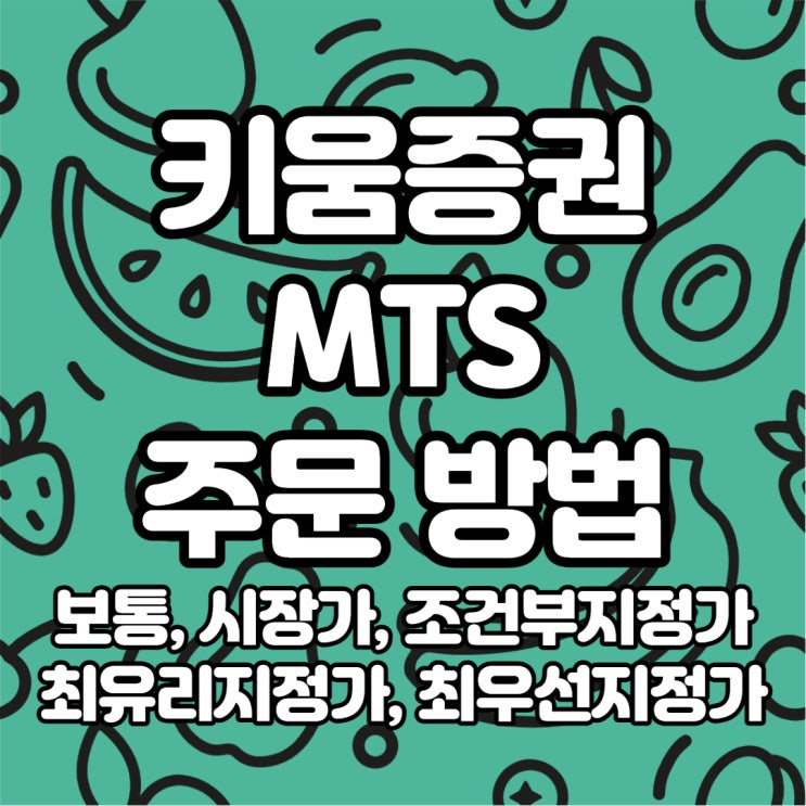  키움증권 MTS 주문 방법