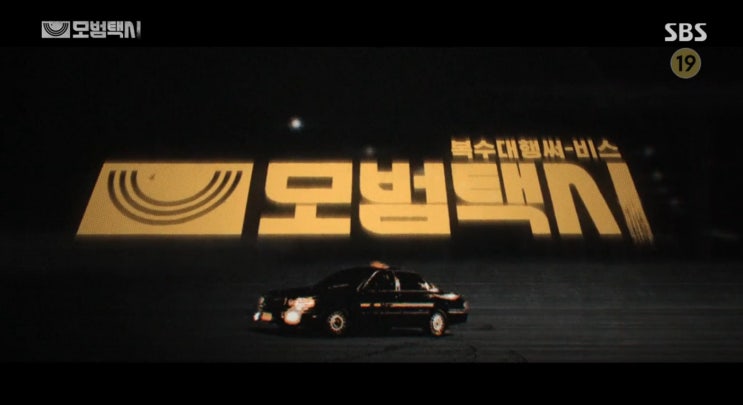  SBS 모범택시 11화 줄거리 - 김의성 의심했던 이솜,  이제훈 편에 서게 될까?