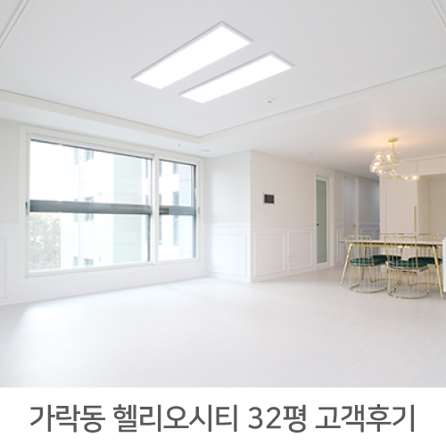 송파 헬리오시티 32평 아파트 리모델링 리얼후기