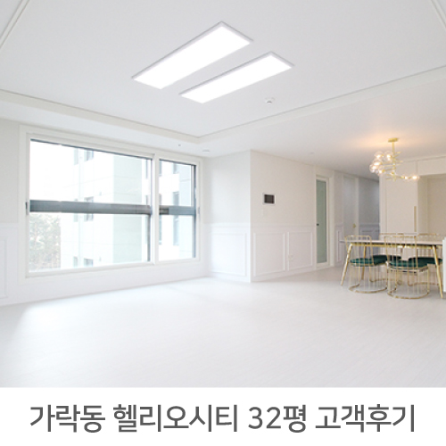  송파 헬리오시티 32평 아파트 리모델링 리얼후기