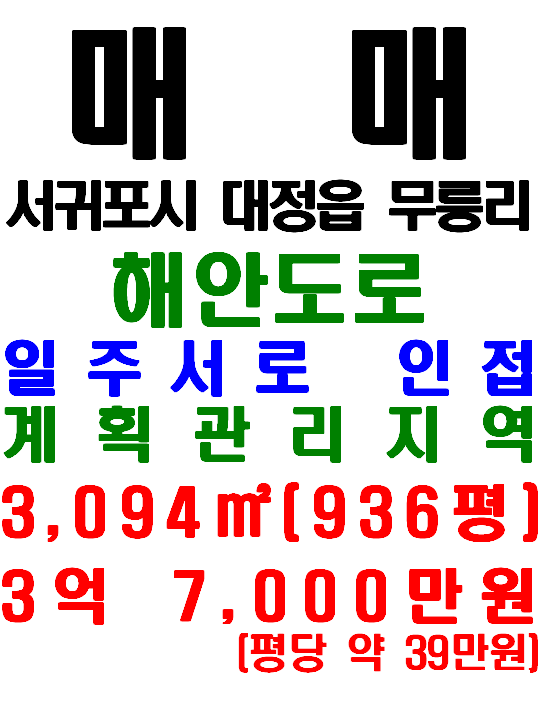  제주 해안도로에 인접한 토지 매매 : 서귀포시 대정읍 무릉리 토지(매물번호544 )