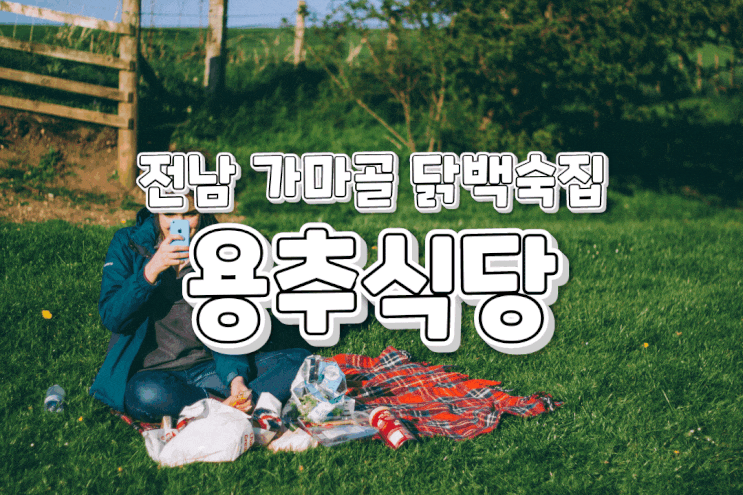  전남 계곡 닭백숙 맛집 [용추식당]
