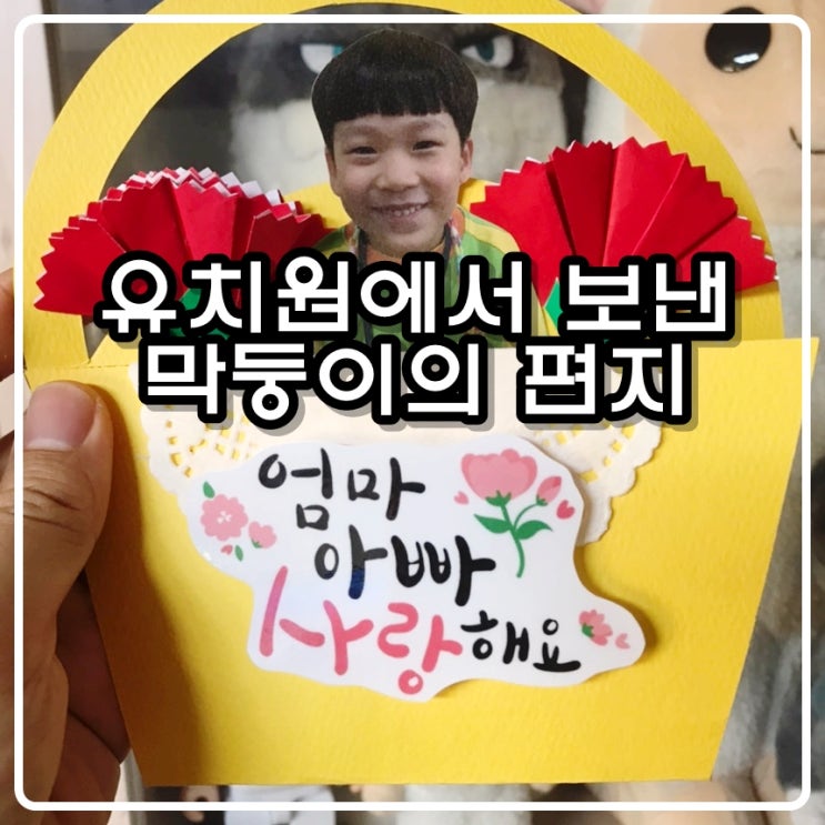  유치원에서 보낸 막둥이의 편지- ‘엄마, 아빠 사랑해요’