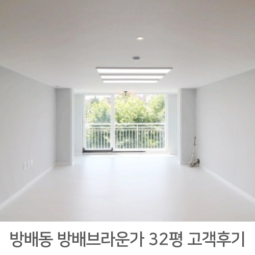  서초구 방배동 방배브라운가 32평 아파트 리모델링 리얼후기