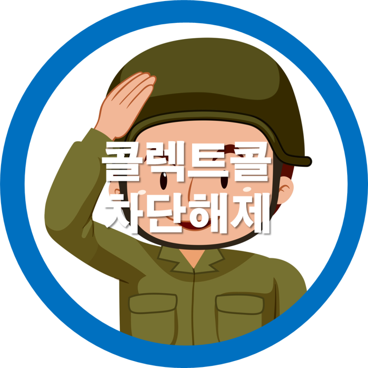  콜렉트콜 차단해제 방법 - 군입대한 울아들한테만 전화안온다면
