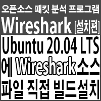 Ubuntu 20.04 LTS에 Wireshark 최신버전(v3.4.5) 소스파일 직접 컴파일 설치하기