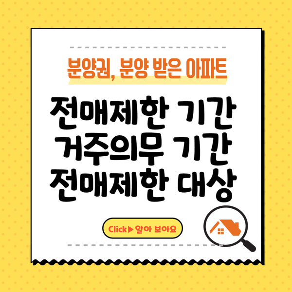  [분양권] 전매제한기간, 거주의무기간, 전매제한대상