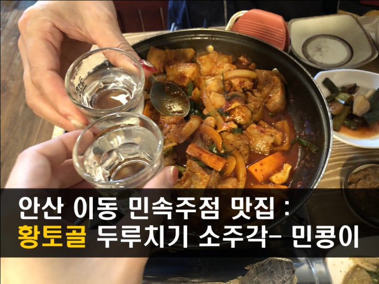  안산 한대앞역 맛집 <황토골> 두루치기가 맛있는 요리주점 - 민콩이