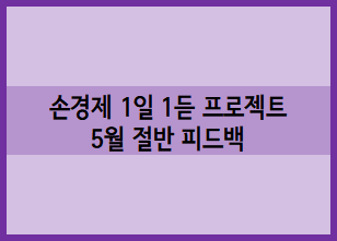 [손경제 1일 1듣 프로젝트] 킴슈의 5월 절반 피드백