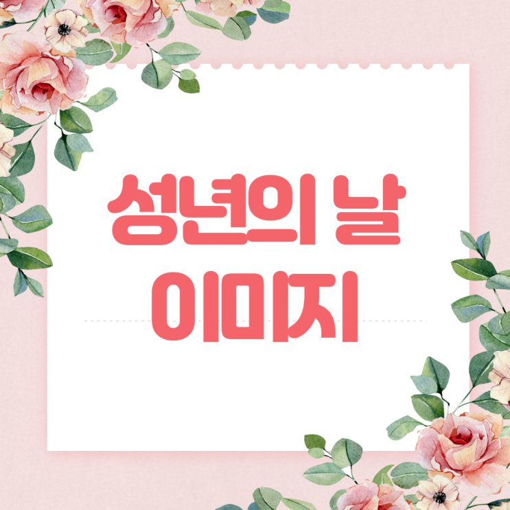 성년의날 이미지, 성년의날 멘트, 성년의날 메시지, 성년의 날 유래 알아보기