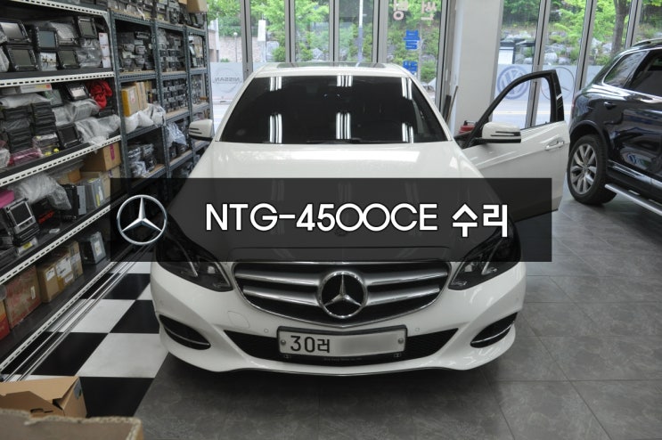  ⊙수원수입차오디오수리⊙벤츠 W212 E클래스 NTG-4500CE 만도지니 전원불량,블랙아웃,화면불량,메인보드 고장수리 - 커맨더오디오,앰프,네비수리