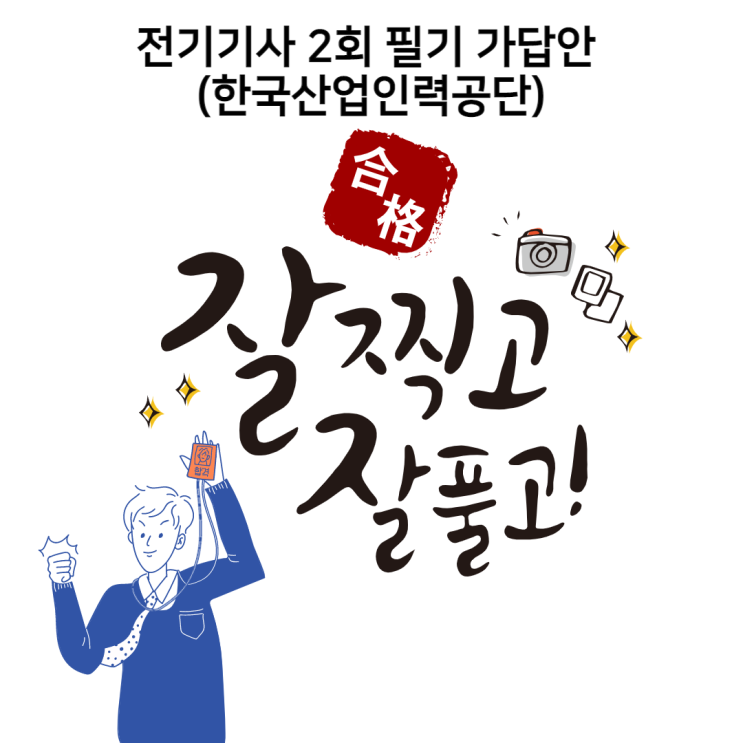 [도봉구 전기기사학원] 전기기사 2회 필기 가답안 feat. Q-net