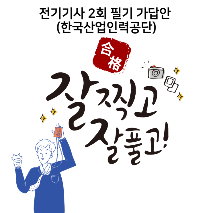  [도봉구 전기기사학원] 전기기사 2회 필기 가답안 feat. Q-net