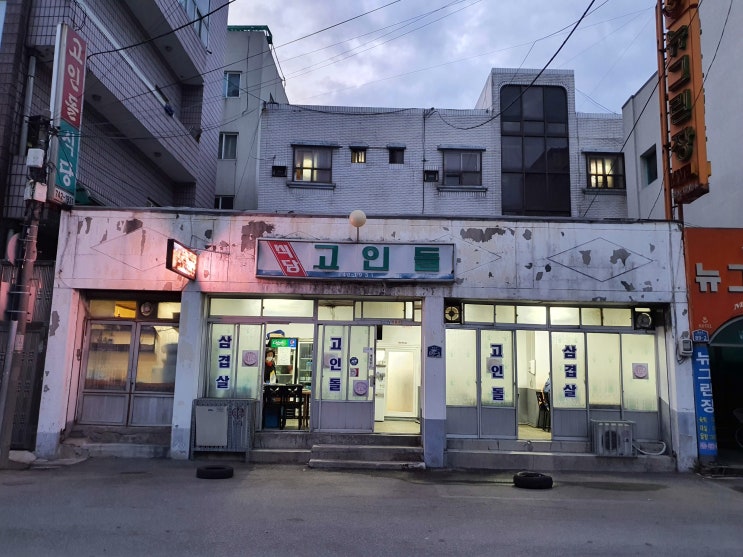 원주삼겹살 고인돌 여기가 냉삼맛집