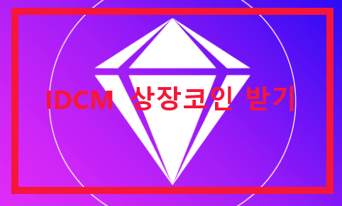 IDCM 상장,세계 최고 Auto XML의 회사가 발행 BIZA 코인 마스터 카드 탑재!! 코인 채굴, 앱테크, 코인테크, 무료채굴,  BIZA coin