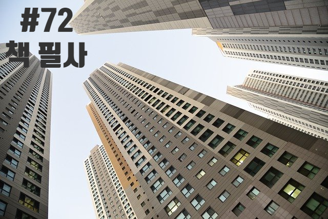 72번째 책 필사 - 아파트 게임과 한국 중산층의 흥망사