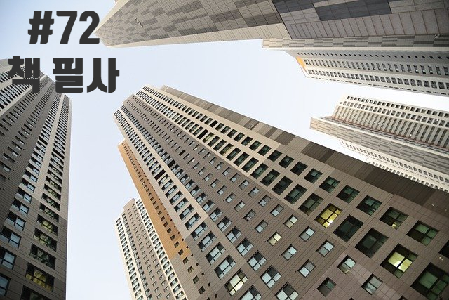 72번째 책 필사 - 아파트 게임과 한국 중산층의 흥망사 72번째 책 필사 - 아파트 게임과 한국 중산층의 흥망사