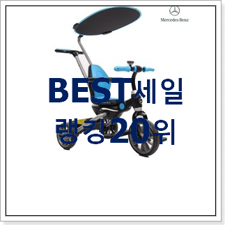 입소문난 유아자전거 목록 BEST 인기 TOP 20위 입소문난 유아자전거 목록 BEST 인기 TOP 20위