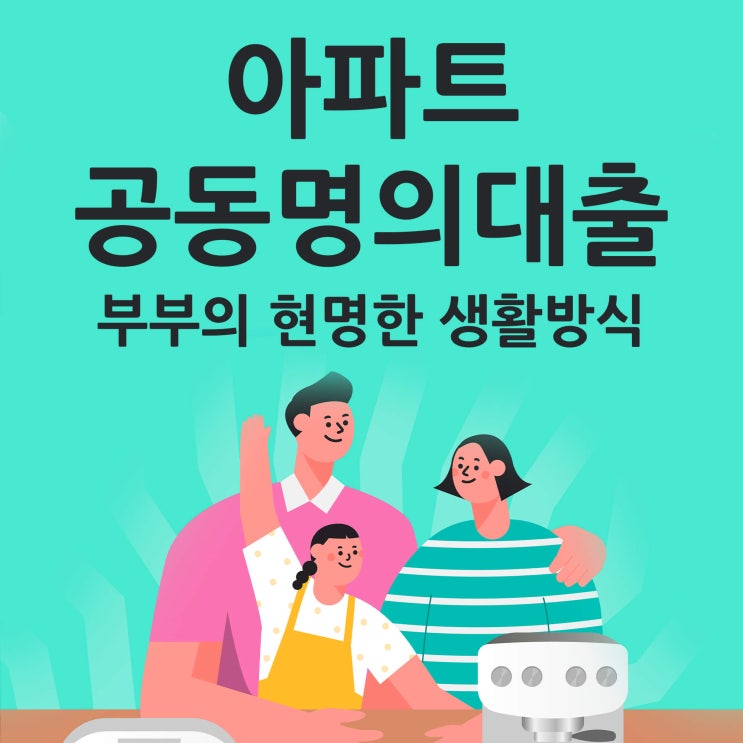  아파트공동명의대출 부부의 현명한 생활방식