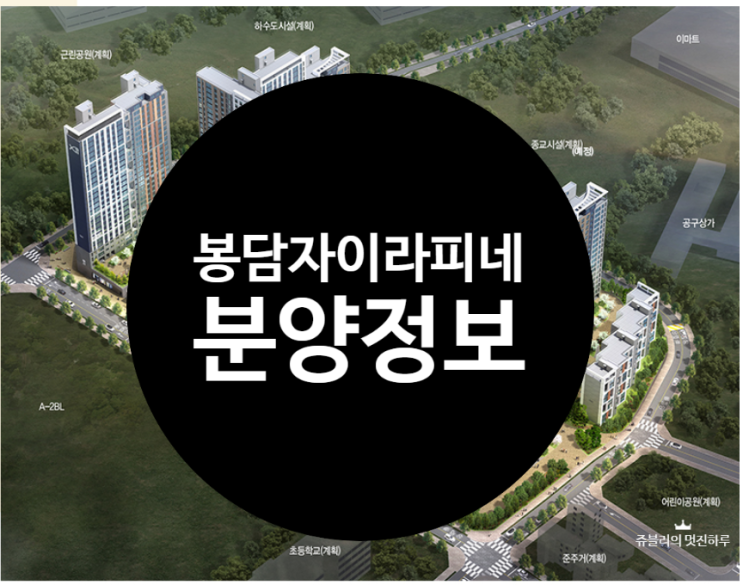  봉담자이라피네 분양정보 - 입지분석