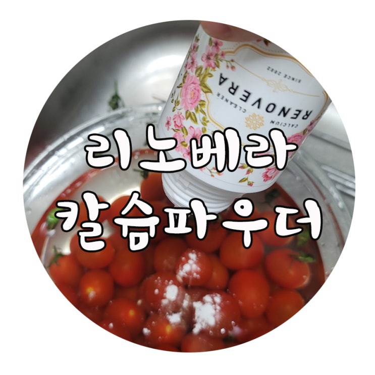 몸에 좋은 토마토 먹기(리노베라 칼슘파우더 사용)