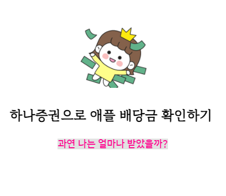  하나증권으로 해외 주식 애플 배당금 확인하기