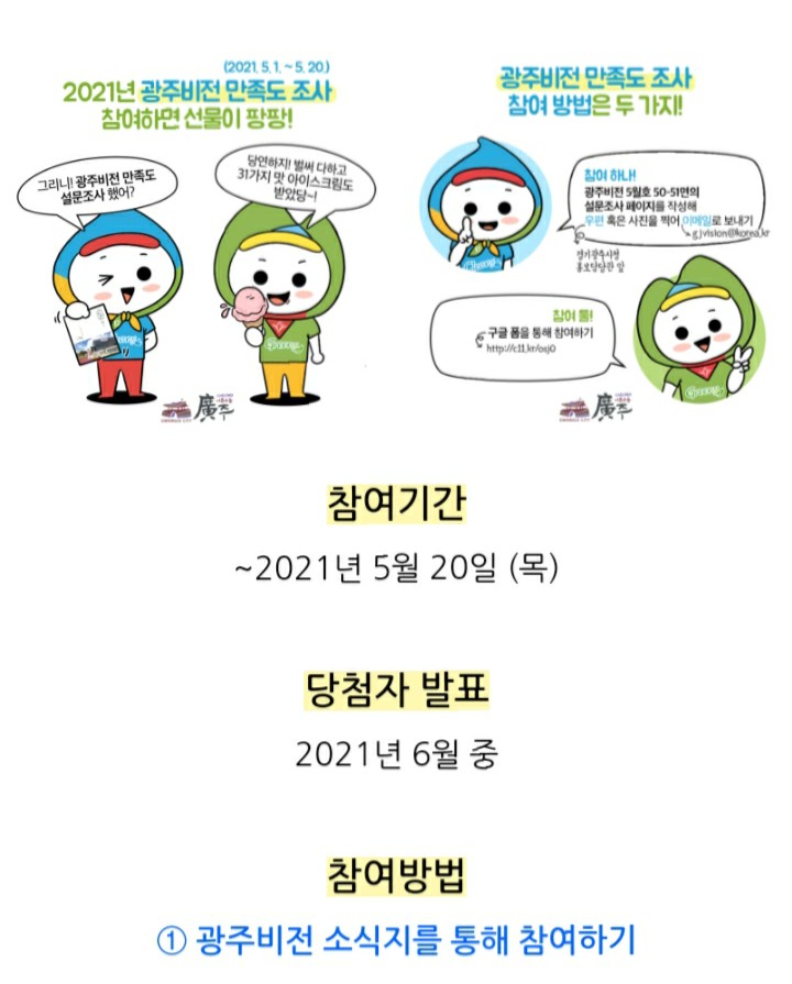  [~2021/5/20] 경기도 광주시, 광주비전 설문조사 배스킨 200명