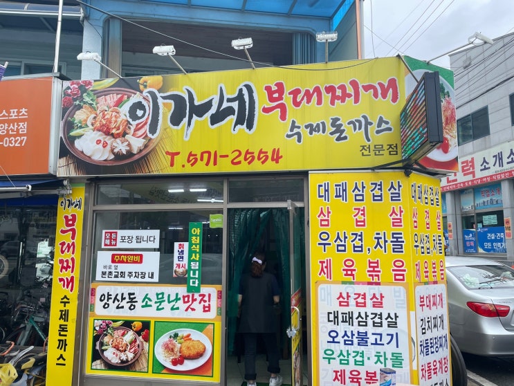  양산동 이가네부대찌개, 북구 맛집