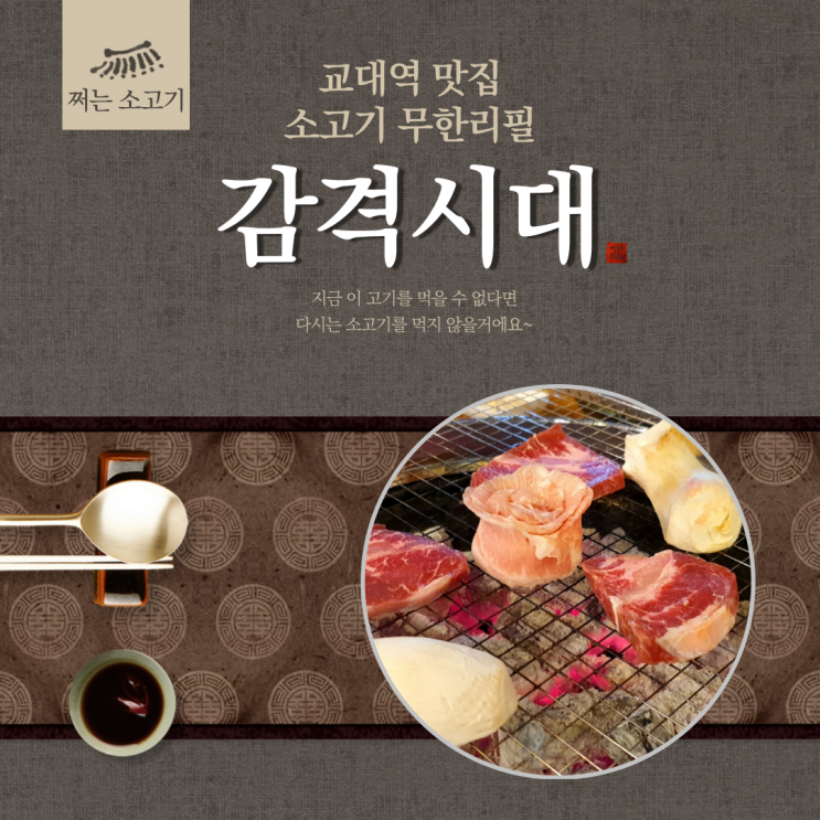  교대역 맛집 감격시대 무한리필 고기집