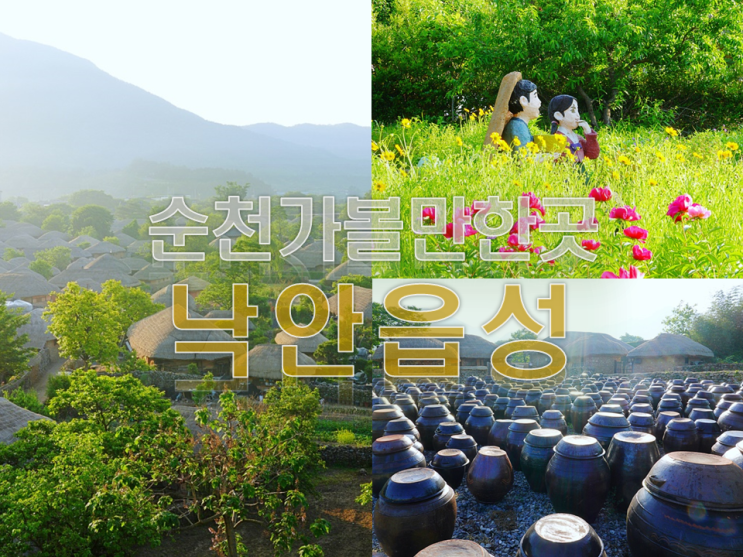  순천 낙안읍성 민속마을 전남 순천 여행 가볼만한곳