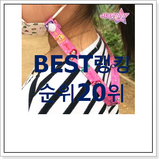 가성비혜자 시크릿쥬쥬 상품 인기 판매 TOP 20위 가성비혜자 시크릿쥬쥬 상품 인기 판매 TOP 20위